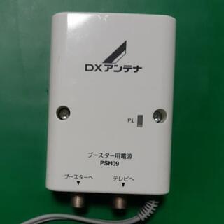 【ネット決済】DXアンテナ　PSH09 ブースター電源　中古品  