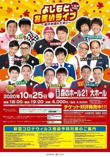 よしもとお笑いライブ 満天秋晴れ大笑い In松戸 よしもとライブ 新八柱の地域 お祭りのイベント参加者募集 無料掲載の掲示板 ジモティー よしもとお笑いライブ 満天秋晴れ大笑い In松戸 よしもとライブ 新八柱の地域 お祭りのイベント参加者募集 無料掲載の掲示板 ジモティー