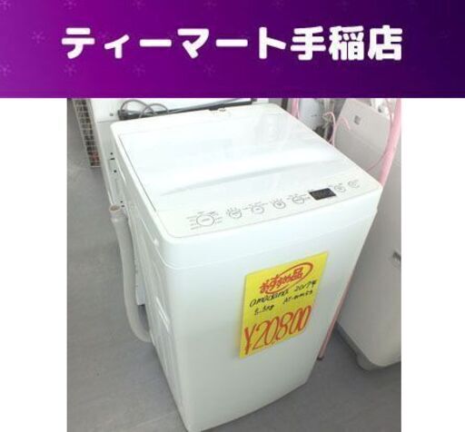 外観小振り！ 洗濯機 5.5Kg 2017年製 アマダ/amadana AT-WM55 ステレス層 札幌市手稲区