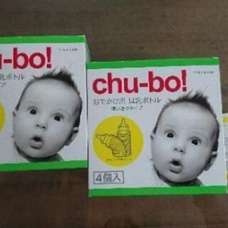 (取引調整中)【新品・未開封】使い捨て哺乳瓶(chu-bo! チ...