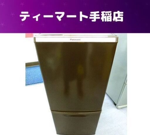 パナソニック 冷蔵庫 2015年製 138ℓ NR-B147W-T 100Lクラス 小型 一人暮らし向け ブラウン Panasonic 札幌市手稲