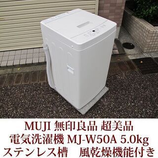 無印良品 MUJI 電気洗濯機 5Kg MJ-W50A 電気洗濯機・5kg | 無印良品