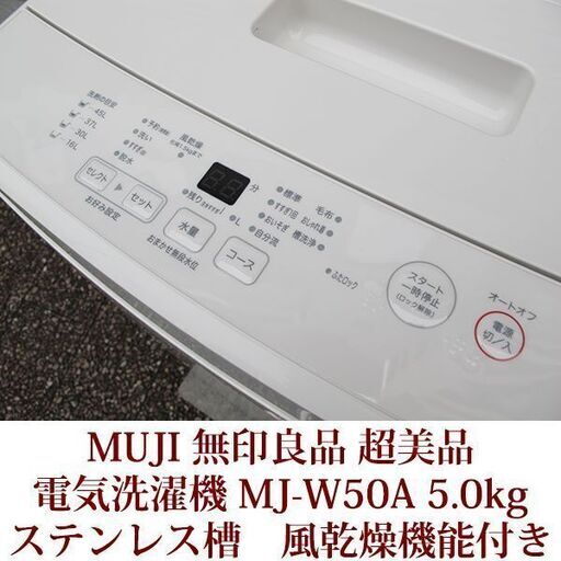 MUJI　無印良品　全自動洗濯機　5.0kg　MJ-W50A 超美品　半年使用　2019年製造　風乾燥機能付き