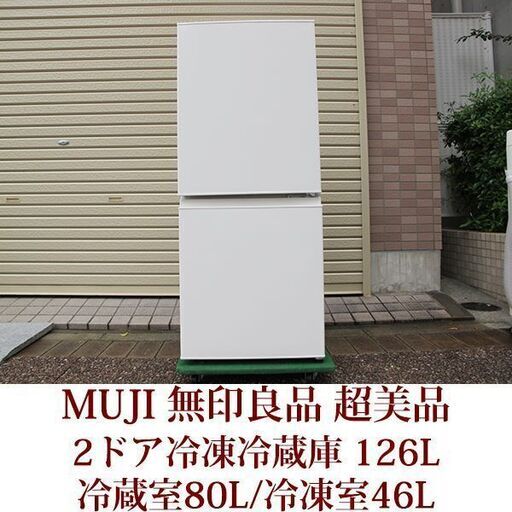 MUJI 無印良品 ２ドア冷凍冷蔵庫 126L MJ-R13A 超美品 半年使用 2019年