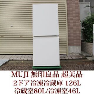 MUJI　無印良品　２ドア冷凍冷蔵庫　126L　MJ-R13A ...