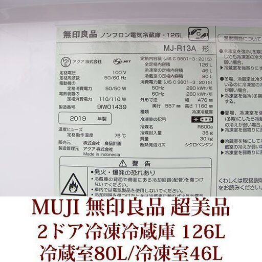 MUJI　無印良品　２ドア冷凍冷蔵庫　126L　MJ-R13A 超美品　半年使用　2019年製造　ノンフロン対応