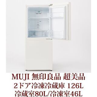 MUJI 無印良品 2ドア冷凍冷蔵庫 126L MJ-R13A 超美品 半年使用 2019