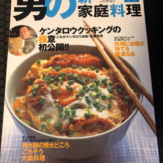 【ネット決済】男の新家庭料理