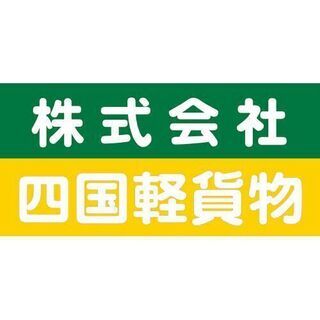 <<愛媛県>>軽貨物ドライバー（業務委託）