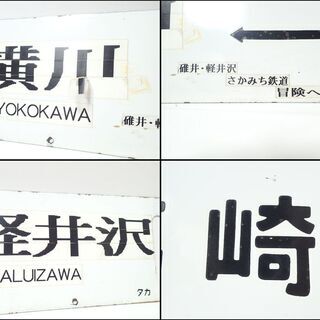 CA437 看板 駅名板 桐生 高崎 横川 軽井沢 タカ 鉄道 ホーロー さかみち鉄道 CA437 看板 駅名板 桐生 高崎 横川 軽井沢 タカ 鉄道 ホーロー さか