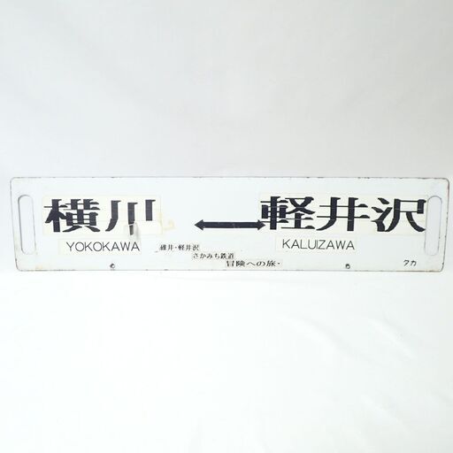 CA437 看板 駅名板 桐生 高崎 横川 軽井沢 タカ 鉄道 ホーロー さか