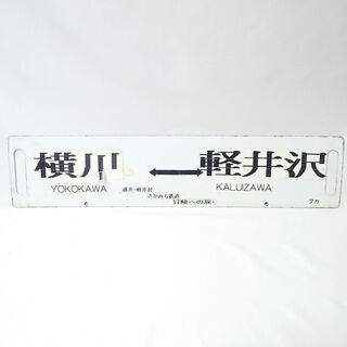 CA437 看板 駅名板 桐生 高崎 横川 軽井沢 タカ 鉄道 ホーロー さかみち鉄道 CA437 看板 駅名板 桐生 高崎 横川 軽井沢 タカ 鉄道 ホーロー さか
