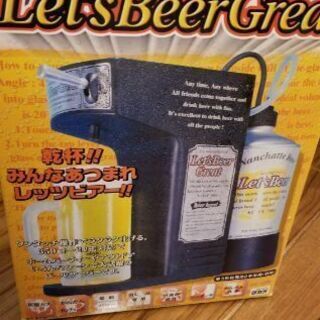 ビールサーバー！