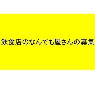 飲食店のなんでも屋さんの募集です。