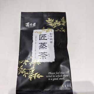 ③嘉木園(かきえん)　創作銘茶　匠蒸茶