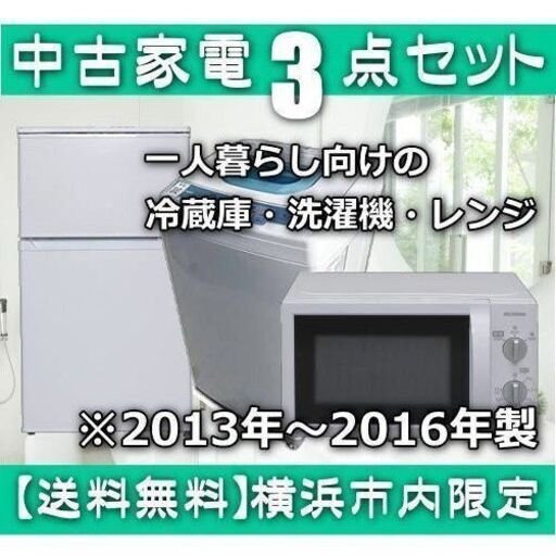 冷蔵庫 洗濯機 電子レンジの一人暮らし向け中古家電3点セット 年式は新しい2013年〜2016年製 メーカーお任せ