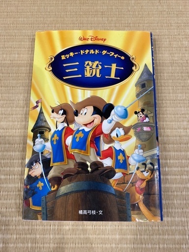 ディズニー三銃士子ども向け小説 Aki さぬきの文芸の中古あげます 譲ります ジモティーで不用品の処分 ディズニー三銃士子ども向け小説 Aki さぬきの文芸の中古あげます 譲ります ジモティーで不用品の処分