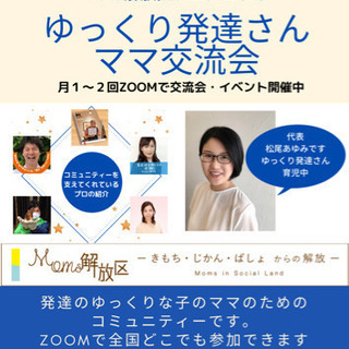 【zoom開催】ゆっくり発達さんに関わる方や、ママ達の交流の部屋会