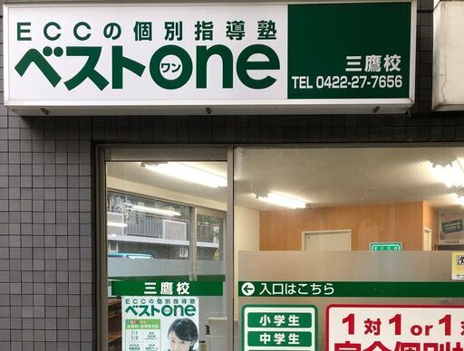 都立高校のための大学受験コース 三鷹駅のecc個別塾 三鷹の塾の生徒募集 教室 スクールの広告掲示板 ジモティー 都立高校のための大学受験コース 三鷹駅のecc個別塾 三鷹の塾の生徒募集 教室 スクールの広告掲示板 ジモティー