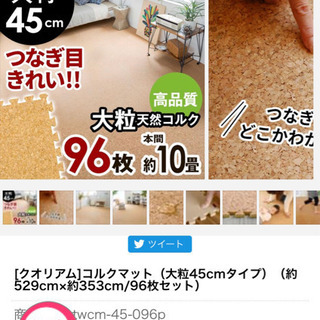 【新品･未開封】コルクマット 45cm 96枚 