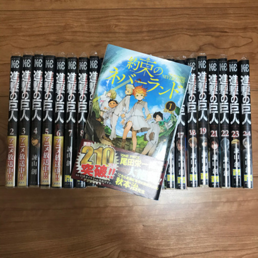 受渡決定 進撃の巨人2 24巻 約束のネバーランド1巻 床 安芸阿賀のマンガ コミック アニメの中古あげます 譲ります ジモティーで不用品の処分 受渡決定 進撃の巨人2 24巻 約束のネバーランド1巻 床 安芸阿賀のマンガ コミック アニメの中古あげます 譲ります ジモティーで不用品の処分