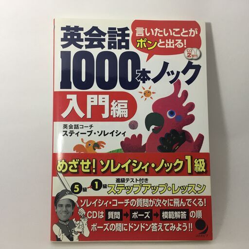 英会話1000本ノック 入門編 ちゃたろー 諫早の語学 辞書の中古あげます 譲ります ジモティーで不用品の処分 英会話1000本ノック 入門編 ちゃたろー 諫早の語学 辞書の中古あげます 譲ります ジモティーで不用品の処分