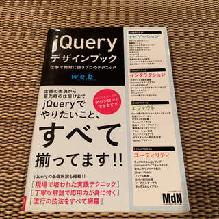 【ネット決済・配送可】jQueryデザインブック : 仕事で絶対...