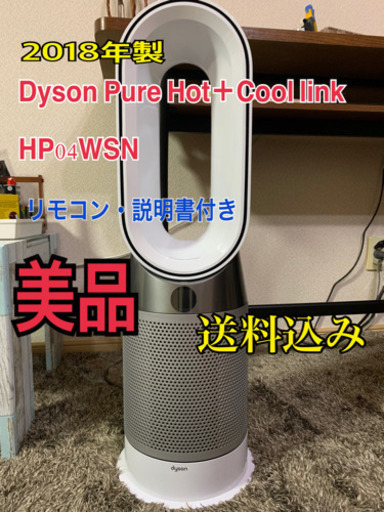 新品　Dyson Pure Hot + Cool Link HP04WSN