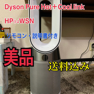 Dyson Pure Hot＋Cool link HP04WSN