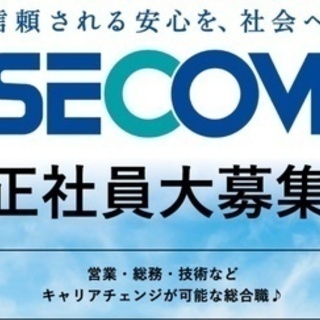 【マイカー通勤可】セコムのセキュリティースタッフ/正社員/未経験...