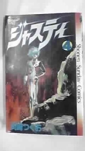 ジャスティ3巻岡崎つぐお 著者 サンデーc 竜のポッケ 宿河原のマンガ コミック アニメの中古あげます 譲ります ジモティーで不用品の処分 ジャスティ3巻岡崎つぐお 著者 サンデーc 竜のポッケ 宿河原のマンガ コミック アニメの中古あげます 譲ります ジモティーで不用品の処分