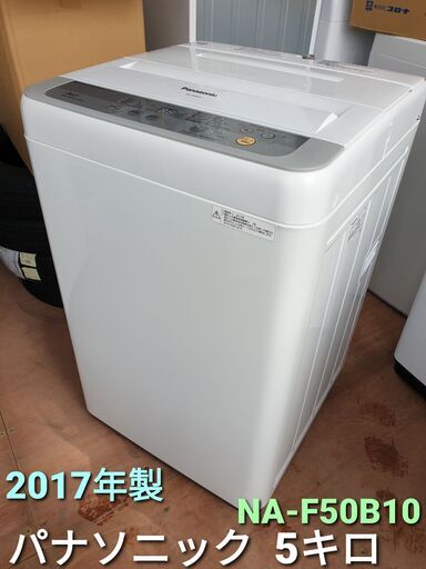 ★ご予約中、2017年製、パナソニック 5キロ　NA-F50B10