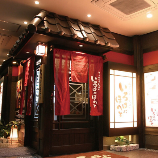 温泉仲間ミーティング個室居酒屋いろはにほへと ピピロ あおば通の友達のメンバー募集 無料掲載の掲示板 ジモティー