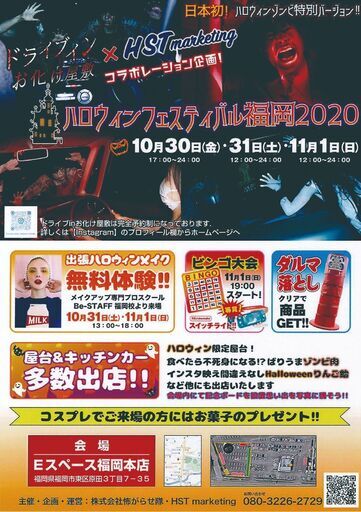 九州初 ドライブインお化け屋敷 屋台フェス開催 山本 箱崎の地域 お祭りのイベント参加者募集 無料掲載の掲示板 ジモティー 九州初 ドライブインお化け屋敷 屋台フェス開催 山本 箱崎の地域 お祭りのイベント参加者募集 無料掲載の掲示板 ジモティー