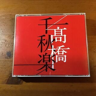 【ネット決済】高橋真理子のCD「千秋楽」