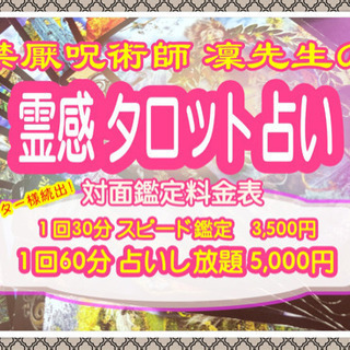 霊感タロット、恋愛、仕事、金運、霊障なんでもお任せください。