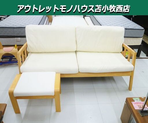 2.5人掛けソファ オットマン付き 幅160×奥79×高64cm ホワイト 木製 ソファー 苫小牧西店