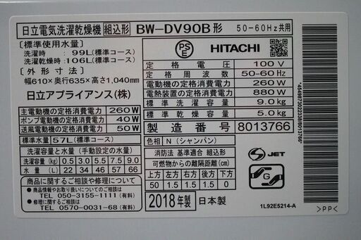 R2174) HITACHI 日立　全自動洗濯機　洗濯容量9kg/乾燥容量5kg　BW-DV90B 2018年製! 洗濯機 店頭取引大歓迎♪