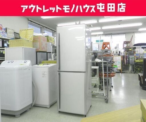 2ドア冷蔵庫 256L 2009年製 三菱 MR-H26R-S 200Lクラス ☆ PayPay(ペイペイ)決済可能 ☆ 札幌市 北区 屯田