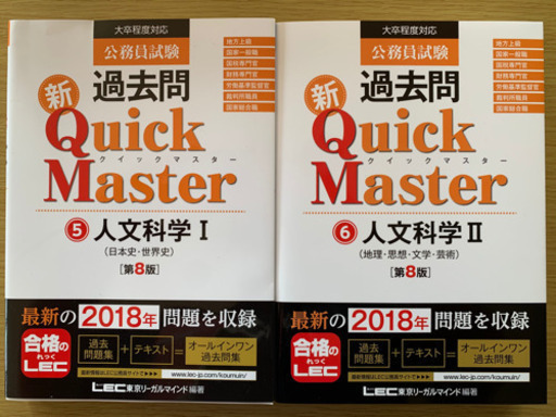 公務員試験過去問新quickmaster 人文科学 ｋマスター と てだこ浦西の参考書の中古あげます 譲ります ジモティーで不用品の処分