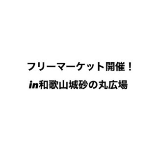 ★フリーマーケット★和歌山城公園砂の丸広場【出店者募集】