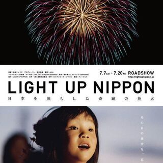 1/21木　映画『LIGHT UP NIPPON -日本を照らし...