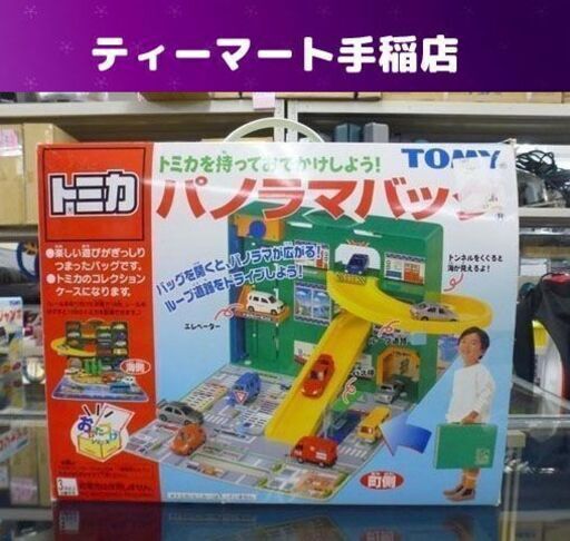 トミカ パノラマバッグ Tomy ミニカーコレクションケース 札幌市手稲区 手稲 ティーマート 手稲のミニカー の中古あげます 譲ります ジモティーで不用品の処分