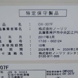 NORITZ 屋内据置形 石油給湯機 OX-307F セミ貯湯式 FE式 2～3人向け 