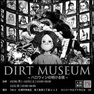 【Dirt Museum～ハロウィンの明ける頃～】