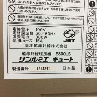 配達無料地域あり＊遠赤外線暖房機　サンルミエ キュート＊製造番号 1254241＊