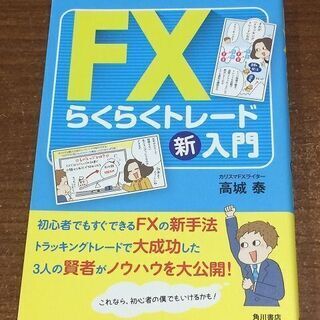 2020/10/23までの出品　FXらくらくトレード新入門