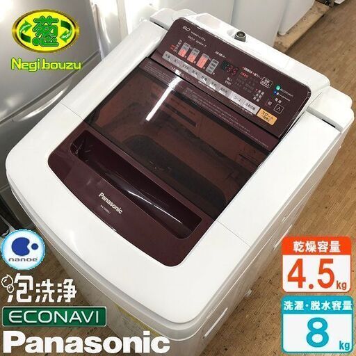 美品【 Panasonic 】パナソニック 洗濯8.0㎏/乾燥4.5㎏ 洗濯乾燥機 即効泡洗浄 エコナビ搭載 自動槽洗浄 NA-FW80S1