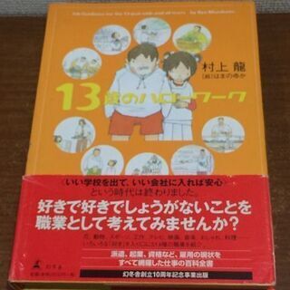 2020/10/23までの出品　13歳のハローワーク