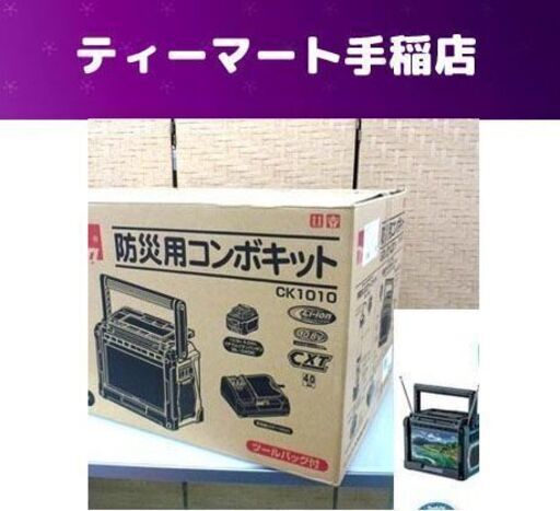 新品未開封 makita 防災用コンボキット CK1010 ラジオ付きテレビ ライト バッテリ 10.8V 4.0Ah 充電器 日常 レジャー